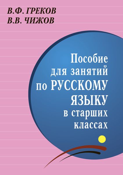 Пособие для занятий по русскому языку в старших классах