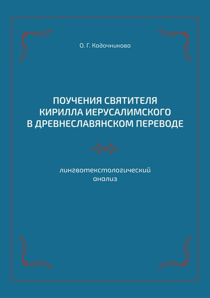 Поучения святителя Кирилла Иерусалимского в древнеславянском переводе: лингвотекстологический анализ