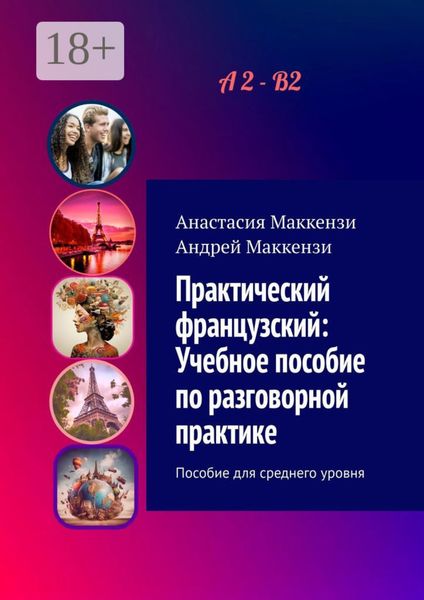 Практический французский: Учебное пособие по разговорной практике. Пособие для среднего уровня