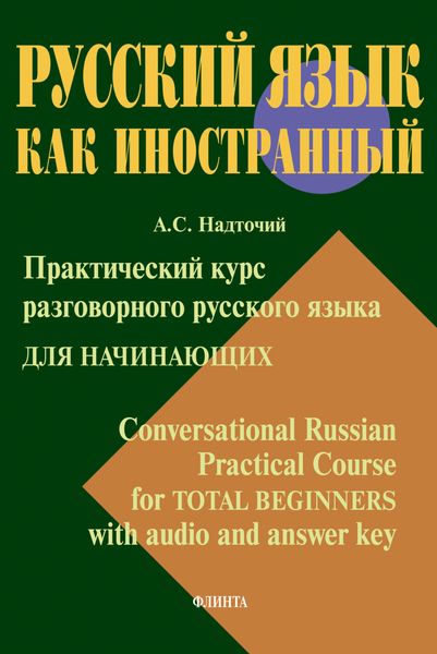 Практический курс разговорного русского языка для начинающих = Conversational Russian Practical Course for Total Beginners with audio and answer key