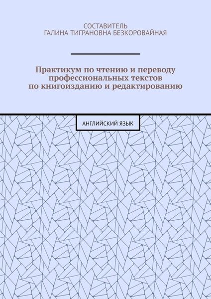 Практикум по чтению и переводу профессиональных текстов по книгоизданию и редактированию. Английский язык