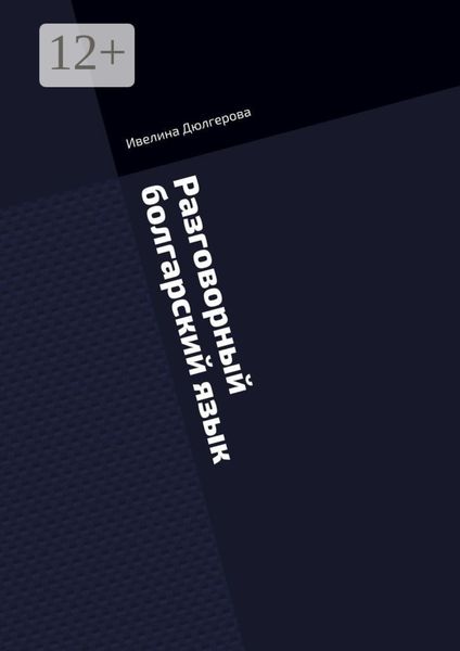 Разговорный болгарский язык. Книга диалогов из повседневной жизни