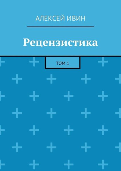 Рецензистика. Том 1