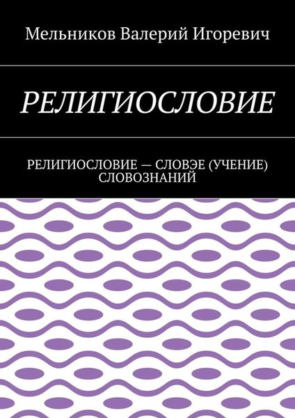 РЕЛИГИОСЛОВИЕ. РЕЛИГИОСЛОВИЕ – СЛОВЭЕ (УЧЕНИЕ) СЛОВОЗНАНИЙ