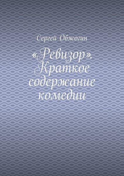 «Ревизор». Краткое содержание комедии