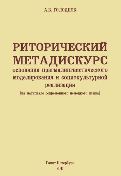 Риторический метадискурс: основания прагмалингвистического моделирования и социокультурной реализации (на материале современного немецкого языка)