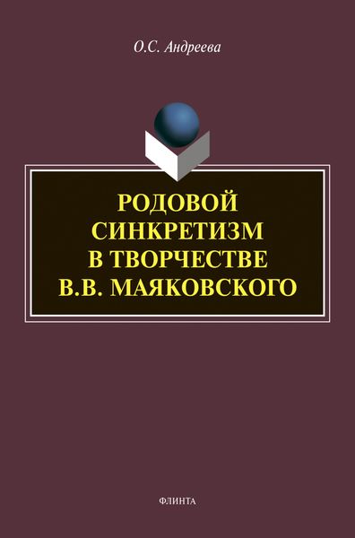 Родовой синкретизм в творчестве В.В. Маяковского