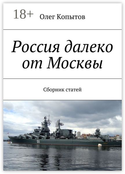 Россия далеко от Москвы. Сборник статей