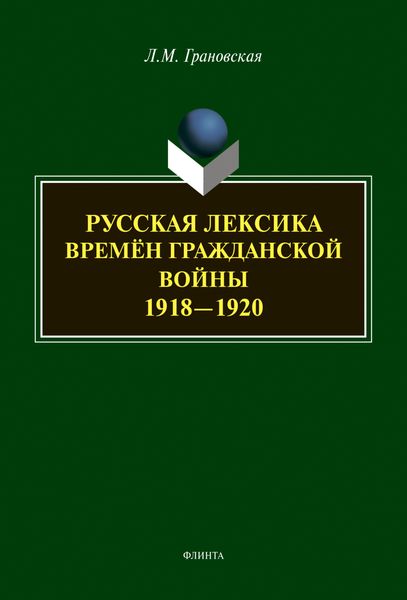 Русская лексика времён гражданской войны 1918-1920