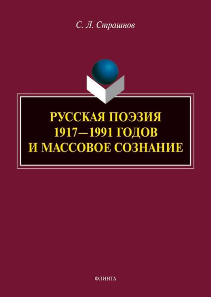Русская поэзия 1917–1991 годов и массовое сознание