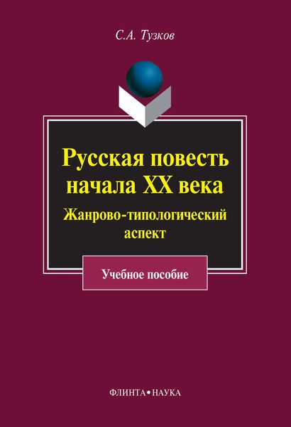 Русская повесть начала ХХ века. Жанрово-типологический аспект