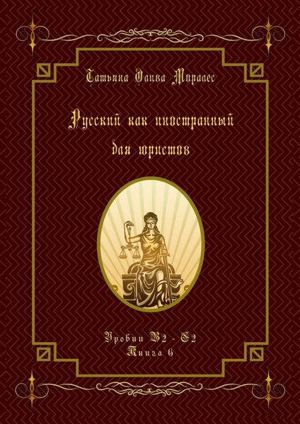 Русский как иностранный для юристов. Уровни В2—С2. Книга 6