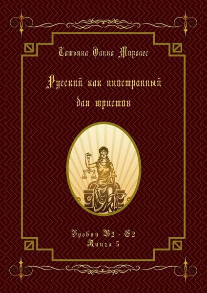 Русский как иностранный для юристов. Уровни В2—С2. Книга 5