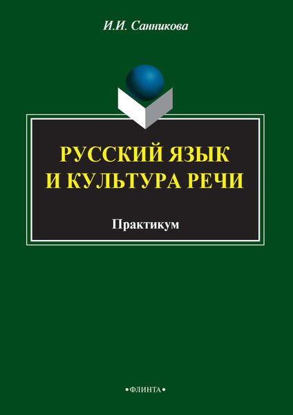 Русский язык и культура речи