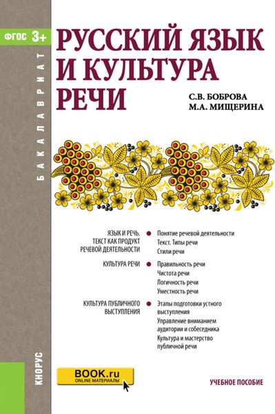 Русский язык и культура речи. (Бакалавриат). Учебное пособие.