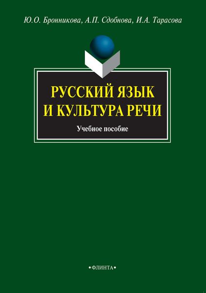 Русский язык и культура речи. Учебное пособие