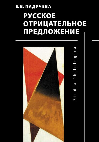 Русское отрицательное предложение