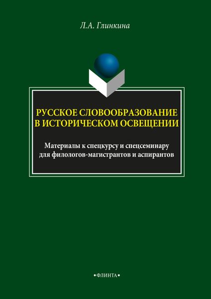 Русское словообразование в историческом освещении