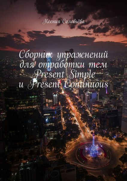 Сборник упражнений для отработки тем Present Simple и Present Continuous