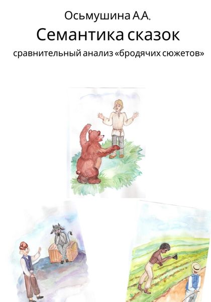 Семантика сказок: сравнительный анализ «бродячих сюжетов»