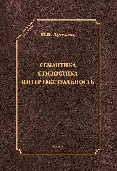 Семантика. Стилистика. Интертекстуальность