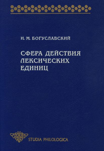 Сфера действия лексических единиц