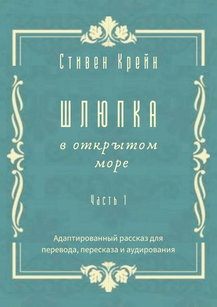 Шлюпка в открытом море. Часть 1. Адаптированный рассказ для перевода, пересказа и аудирования