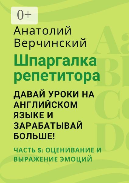 Шпаргалка репетитора: давай уроки на английском языке и зарабатывай больше! Часть 5: оценивание и выражение эмоций