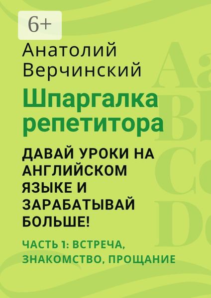 Шпаргалка репетитора: давай уроки на английском языке и зарабатывай больше! Часть 1: встреча, знакомство, прощание
