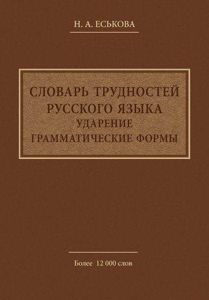 Словарь трудностей русского языка. Ударение. Грамматические формы