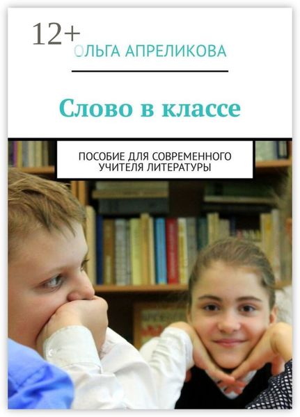 Слово в классе. Пособие для современного учителя литературы