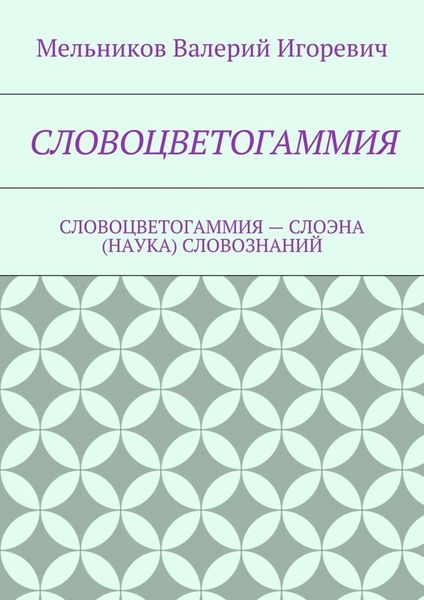 СЛОВОЦВЕТОГАММИЯ. СЛОВОЦВЕТОГАММИЯ – СЛОЭНА (НАУКА) СЛОВОЗНАНИЙ