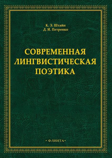 Современная лингвистическая поэтика