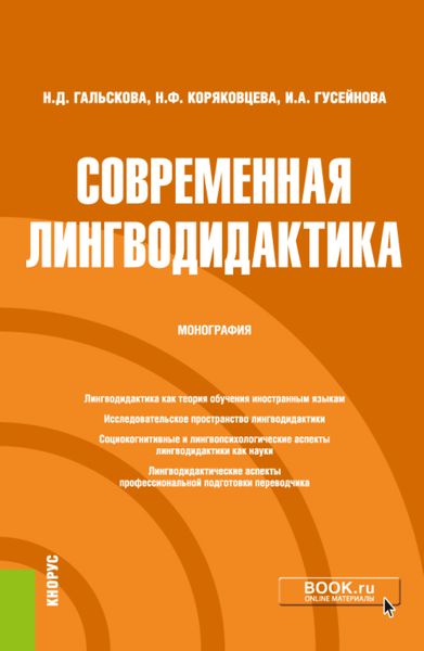 Современная лингводидактика. (Аспирантура, Бакалавриат). Монография.