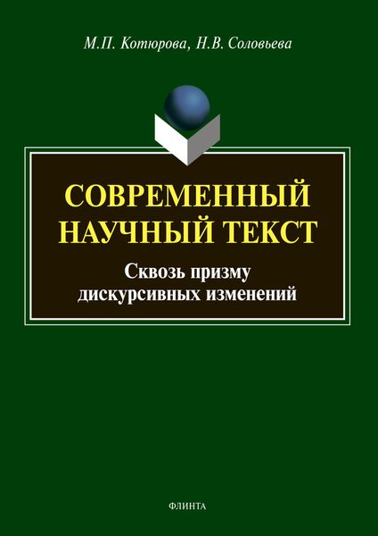 Современный научный текст (сквозь призму дискурсивных изменений)