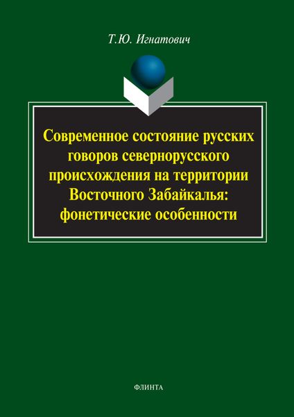 Современное состояние русских говоров севернорусского происхождения на территории Восточного Забайкалья: фонетические особенности