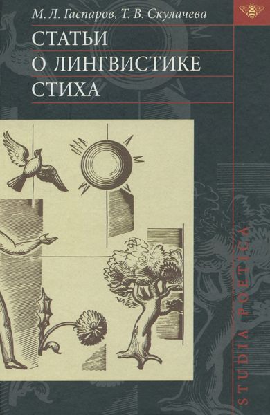 Статьи о лингвистике стиха