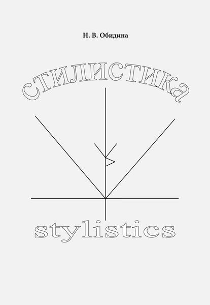 Стилистика