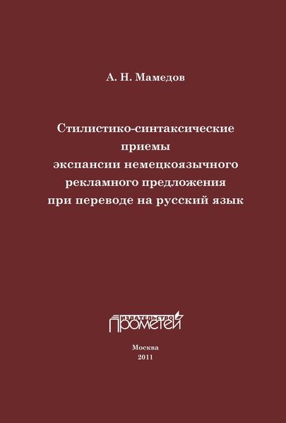 Стилистико-синтаксические приемы экспансии немецкоязычного рекламного предложения при переводе на русский язык