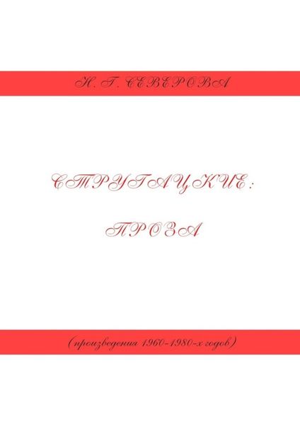 Стругацкие: проза (произведения 1960−1980-х годов)