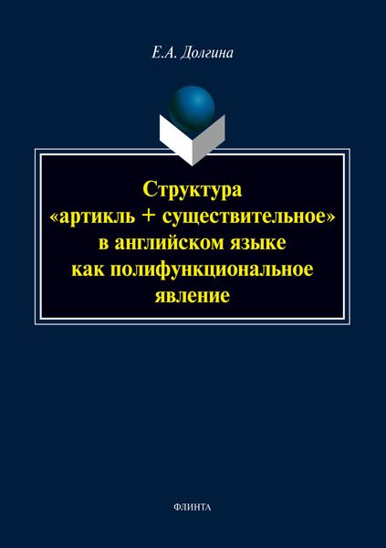 Структура «артикль + существительное» в английском языке как полифункциональное явление