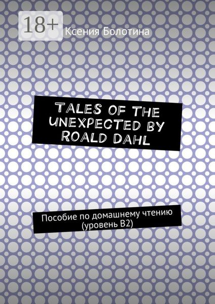 Tales of the unexpected by Roald Dahl. Пособие по домашнему чтению (уровень В2)