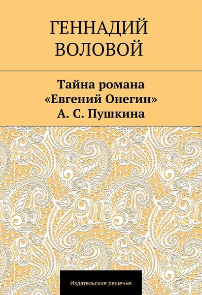 Тайна романа «Евгений Онегин» А. С. Пушкина