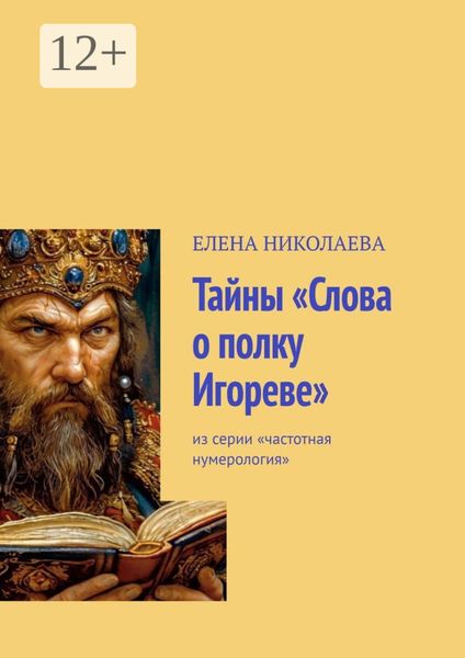 Тайны «Слова о полку Игореве». Из серии «Частотная нумерология»