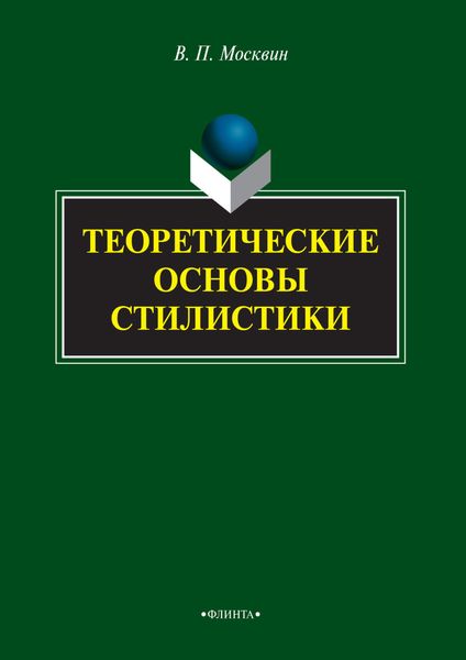 Теоретические основы стилистики