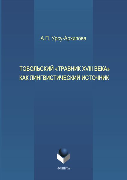 Тобольский «Травник XVIII века» как лингвистический источник