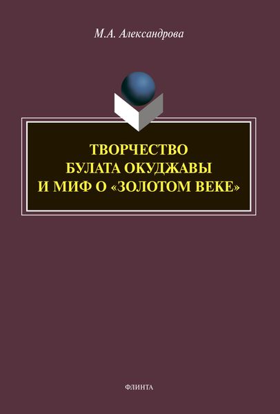 Творчество Булата Окуджавы и миф о «золотом веке»