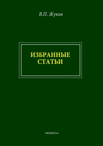 В. П. Жуков. Избранные статьи