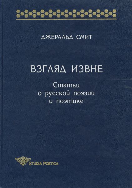 Взгляд извне. Статьи о русской поэзии и поэтике