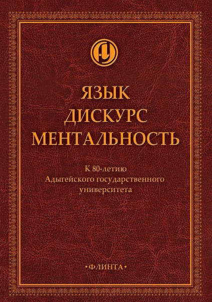 Язык. Дискурс. Ментальность